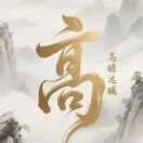 高先生