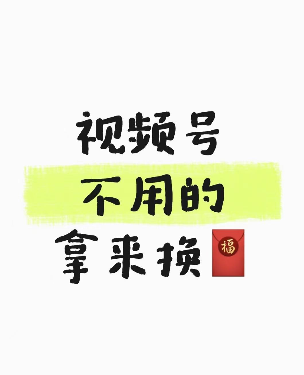 王先生其他供需全程无任何费用，收费直接拉黑我。你只需要拥有微信视频号，即可私聊我变现