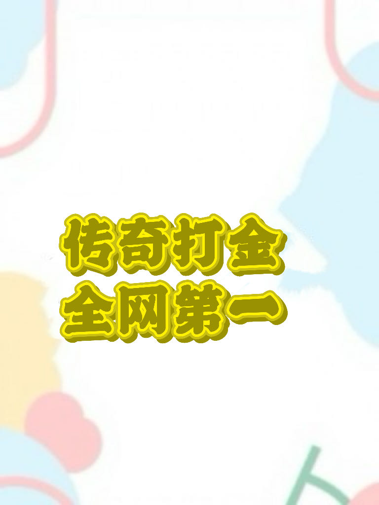 李佳欣其他供需打金游戏搬砖，新开服，无任何收费*