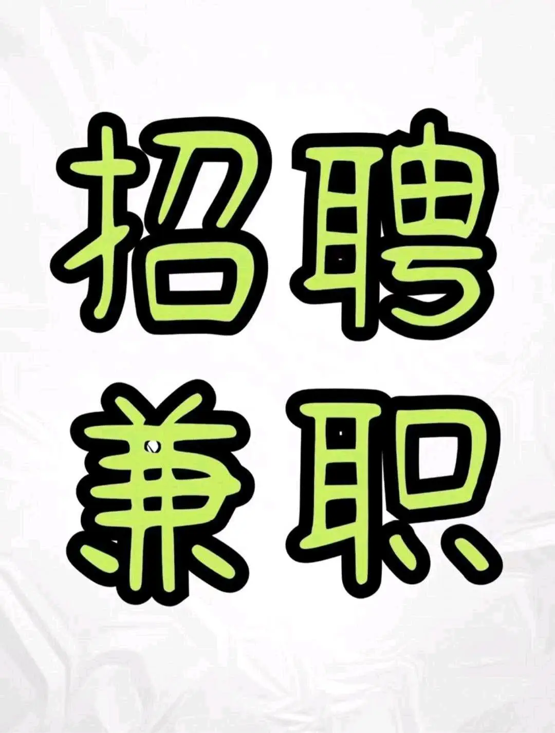 张女士其他供需招线上*推广专员,日结每天保底*,免费教学,不收费绿色