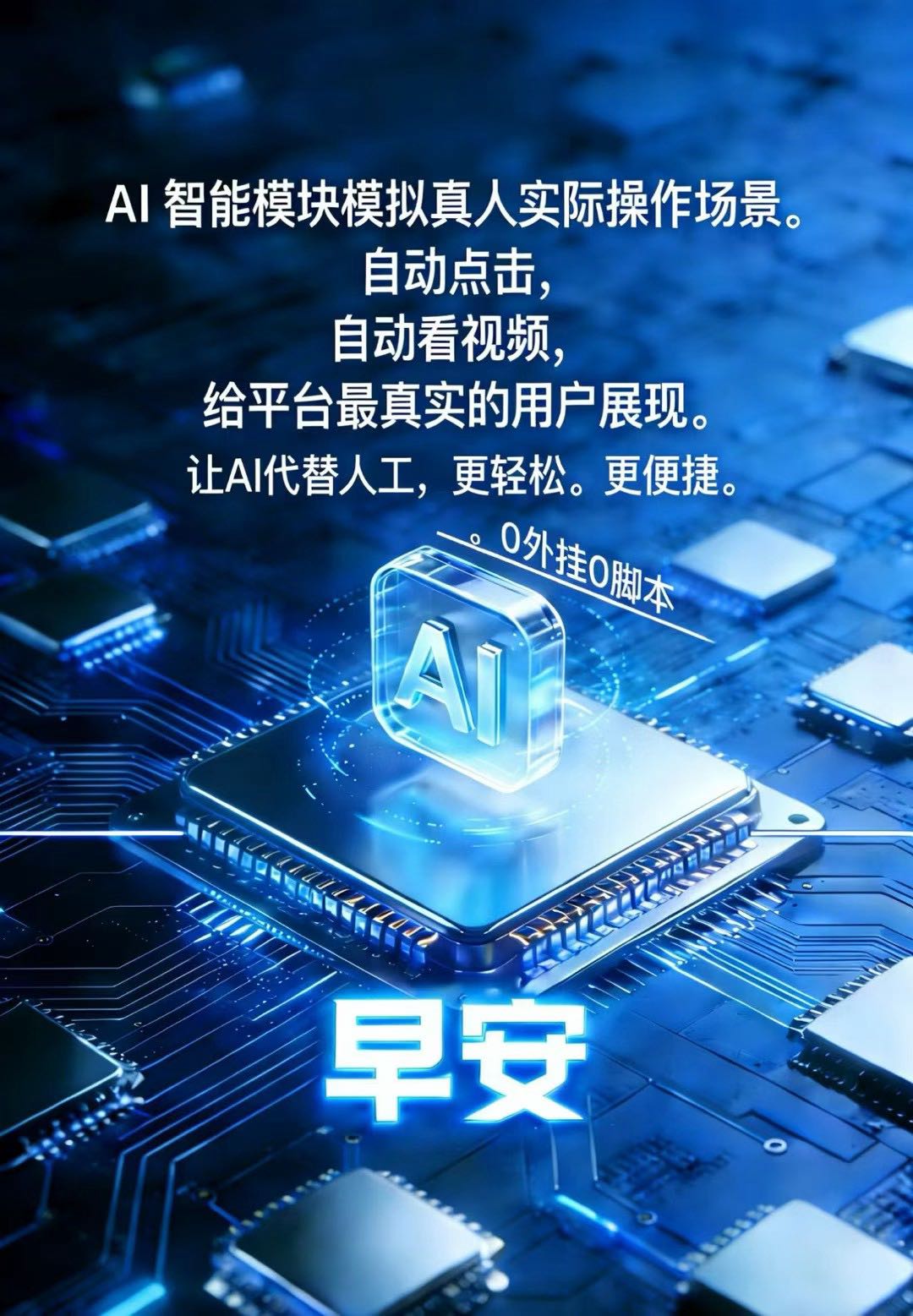 王先生找合伙人AI智能芯片 做任务看广告'自动打游戏，24小时收益!