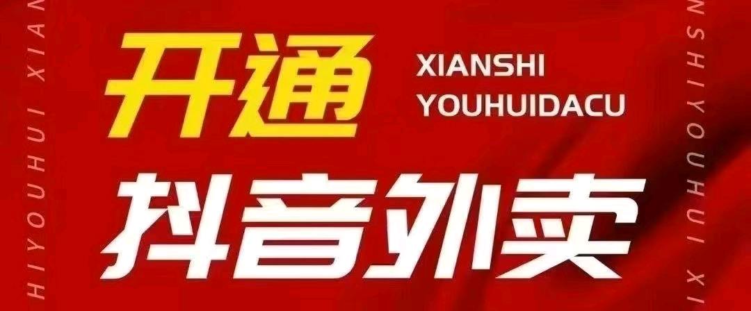 许先生官方直签抖音支付送抖音点餐外卖团购华为元服务日赚*管道收益