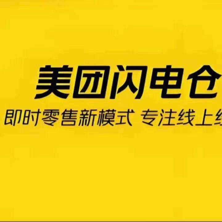 吴先生地推项目美团闪购商家入驻合作，多城市高佣招募，经验渠道优先