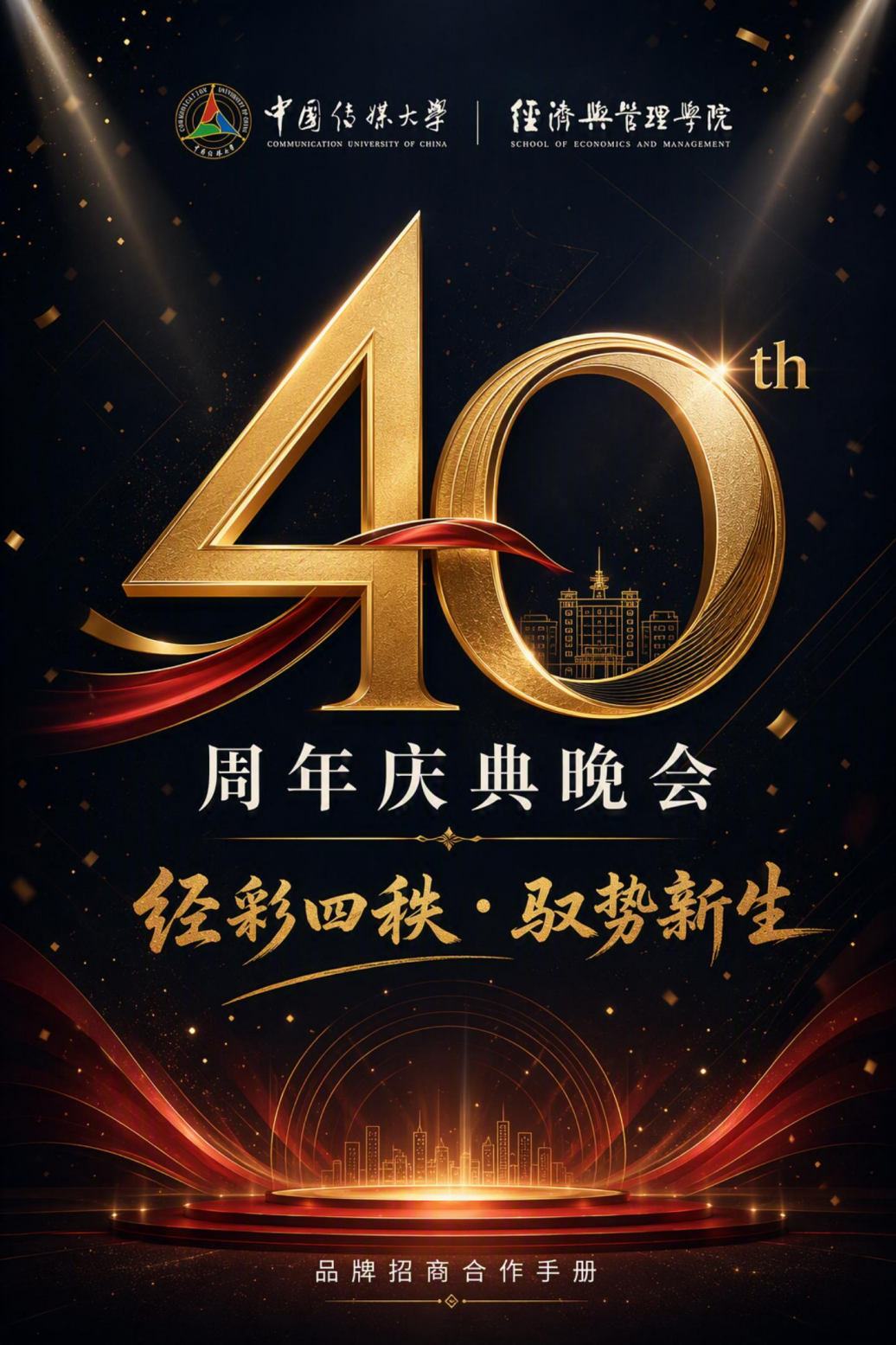 邵明丽中国传媒大学40周年庆寻求品牌方冠名合作，1000+高净值人群，媒体宣