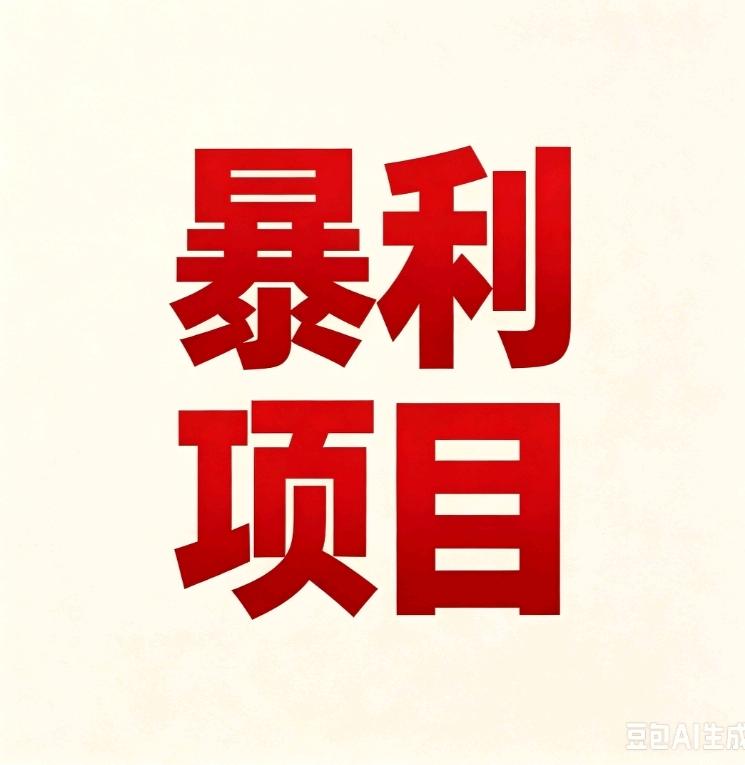 李先生其他供需闲鱼顺丰副业：手机操作，日产值潜力*
