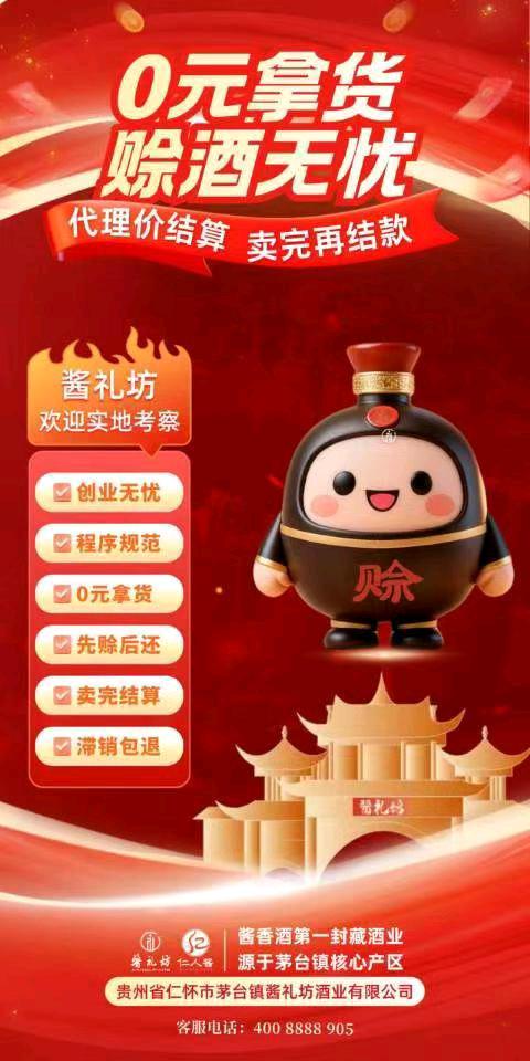 陈女士地推项目贵州茅台酱酒 酒厂市场扶持政策  0元拿货+卖完再结算+卖不完包退