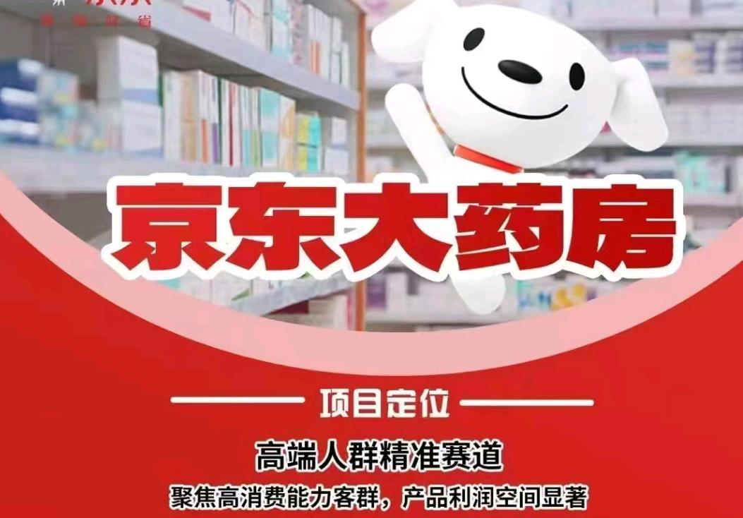 谢先生找合伙人京东大健康产业，大药房入驻无货源电商，0囤货免学费陪跑