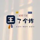 王容佳