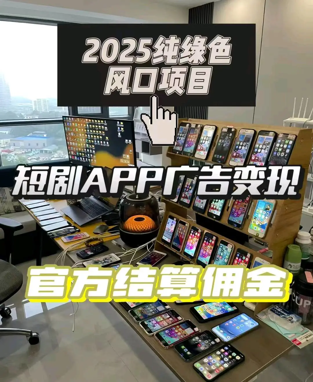 周女士找合伙人短剧广告变现,独立平台收益有保障,可矩阵可裂变可网推,可随时提现