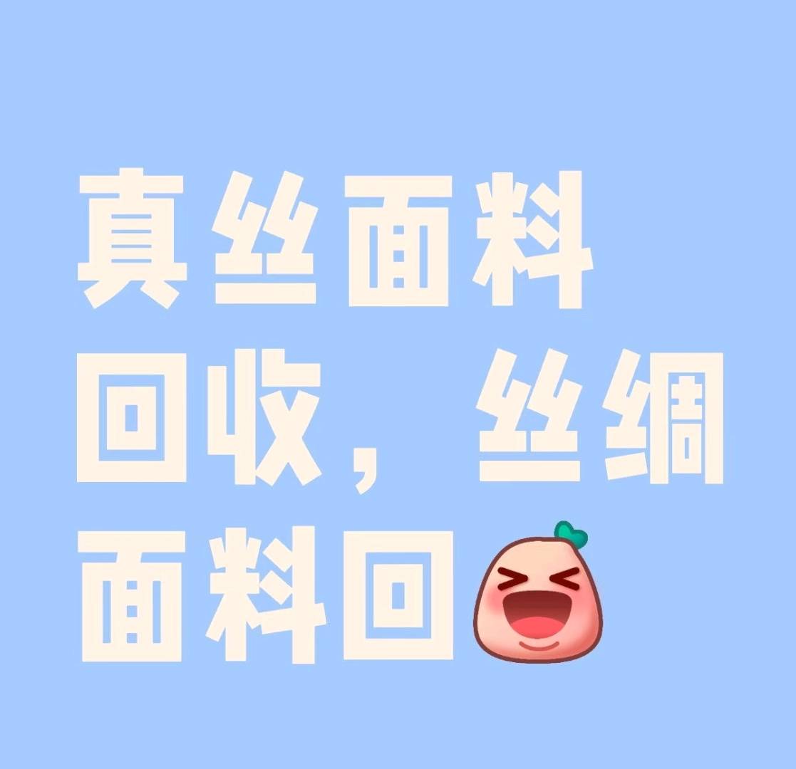 杨先生其他供需真丝回收  丝绸布料回收  桑蚕丝回收  香云纱回收