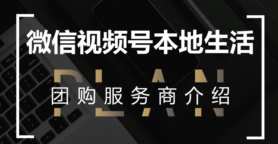 刘先生找合伙人微信poi团购招商 对接有实力的老板/团队长