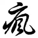 何先生