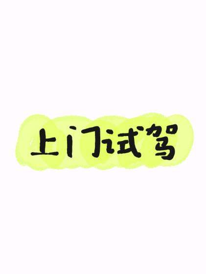 李奎其他供需上门或者到店试驾华为鸿蒙智行！无限试驾，欢迎带队或者个人大佬！
