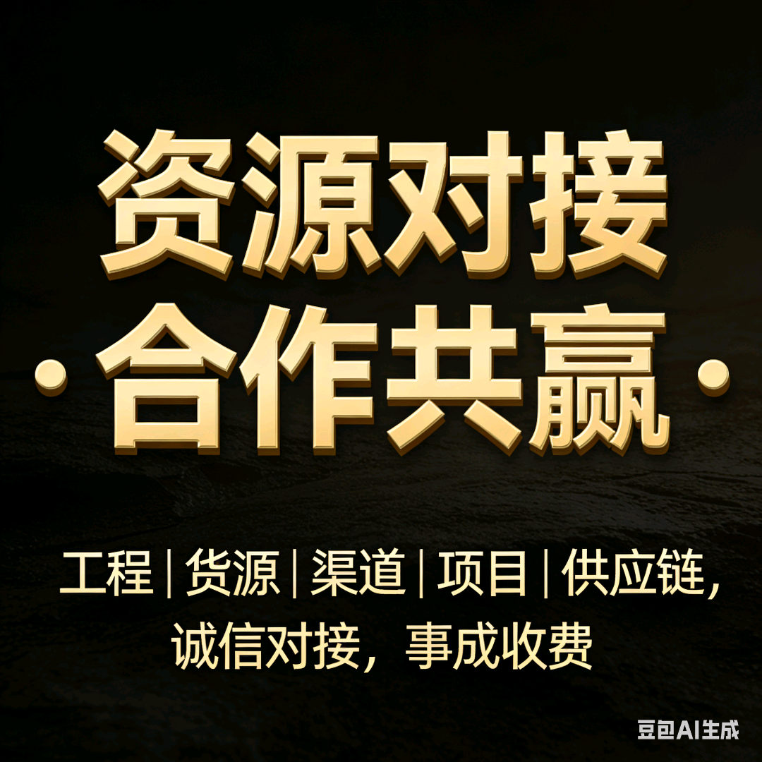 文宝生其他供需资源对接·工程·货源·渠道·项目·供应链