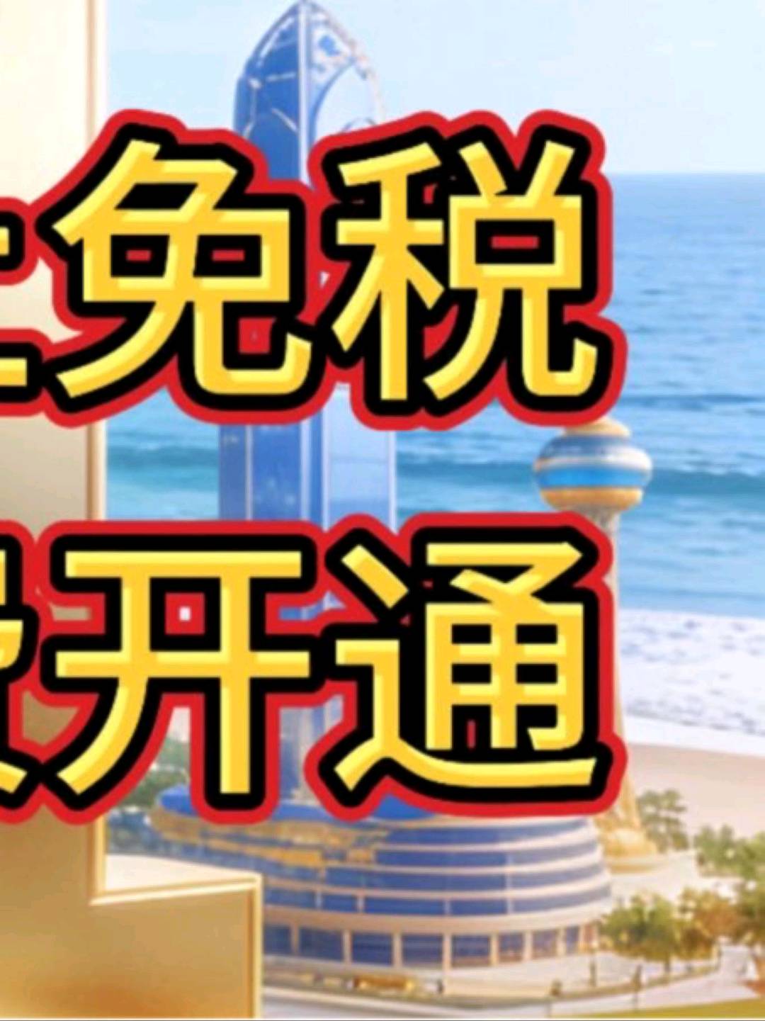 吴文彪找合伙人免费开通海南自贸港线上免税商城,一部手机零成本创业