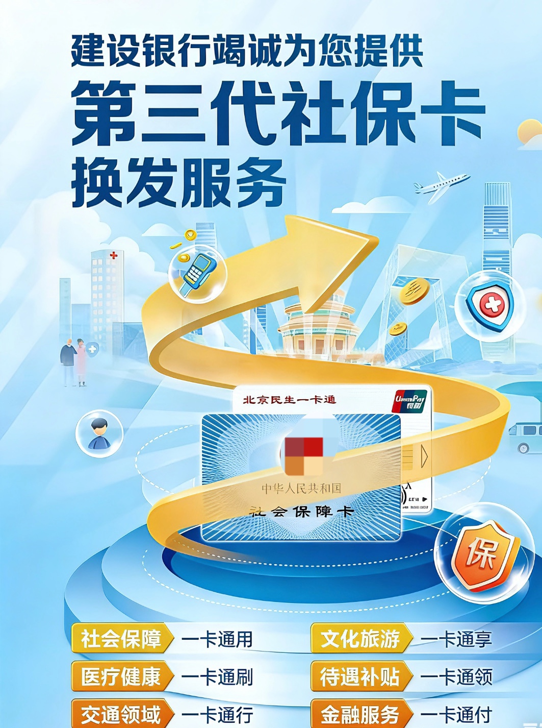 马先生地推项目北京地区推广更新第三代社保卡