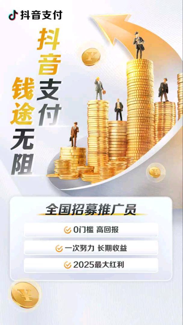 胡先生地推项目抖音支付即将启动，一户奖励200起，分润万4起，全国招推手及团队合作