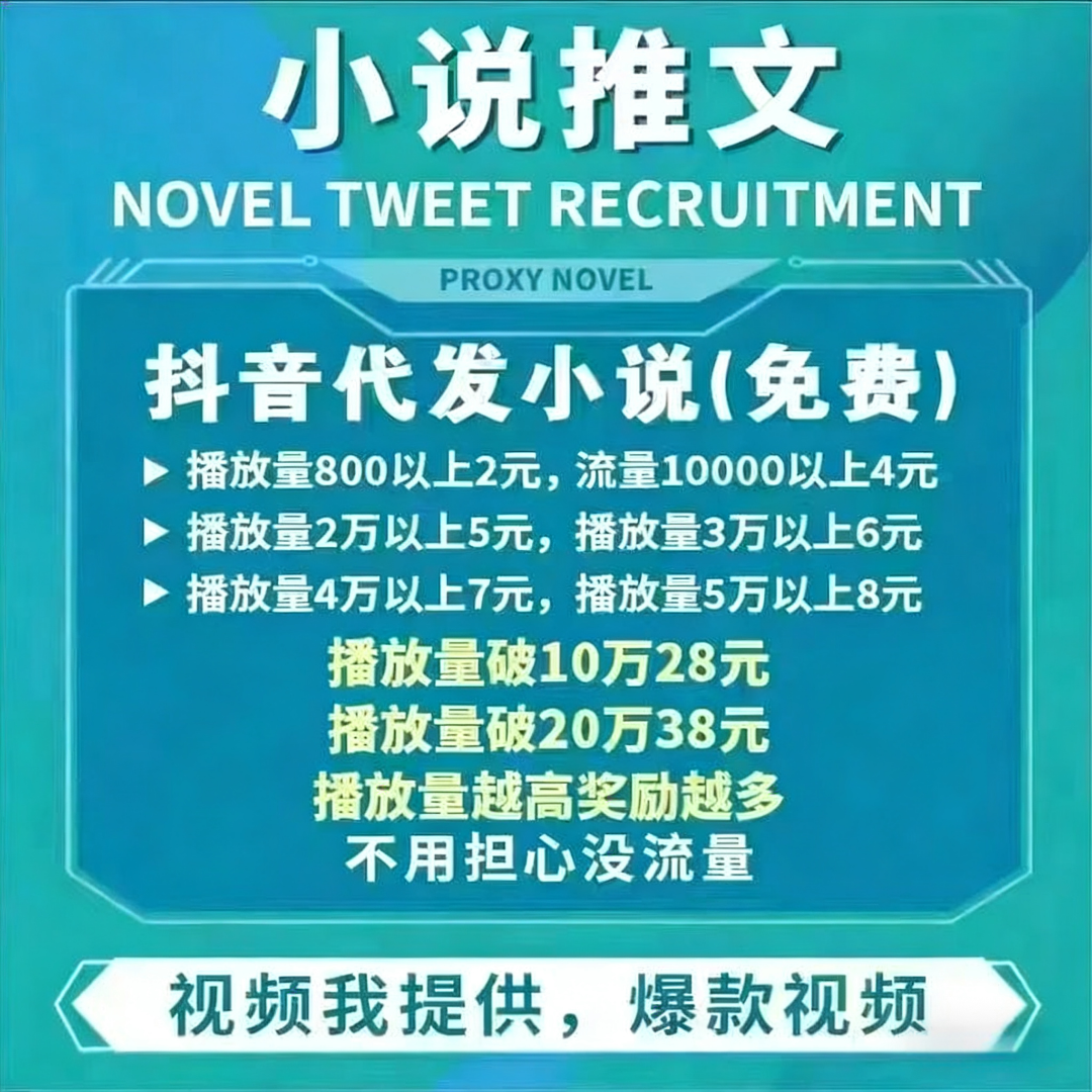 梁先生其他供需小说推文视频抖音代发，不收费，时间自由