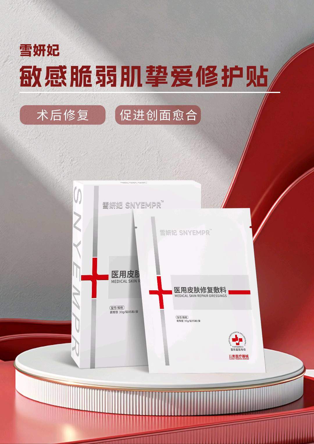 许先生品牌货源雪妍妃医用修复敷料全国代理，专票齐全，支持一件代发