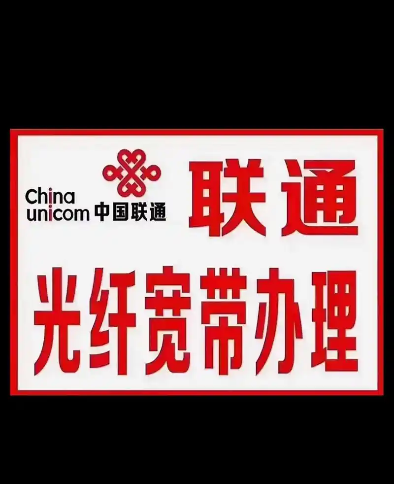 王先生地推项目联通新卡送宽带高佣金，诚寻地推团队合作