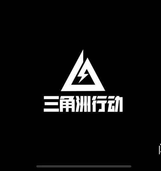 韦先生其他供需三角洲搬砖项目