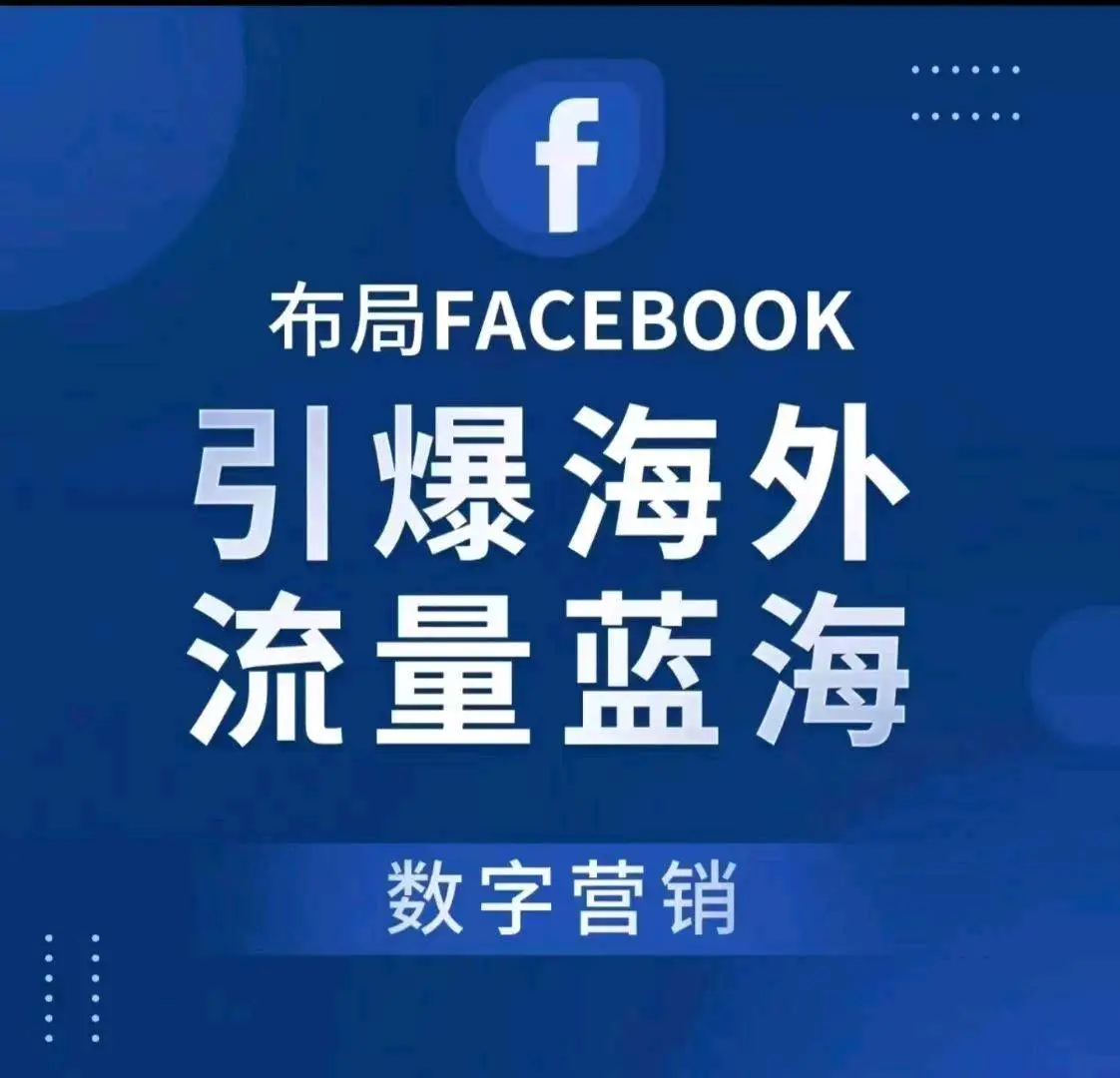 何先生跨境电商合作,Facebook私域电商,80%分成,无囤货,全程陪跑