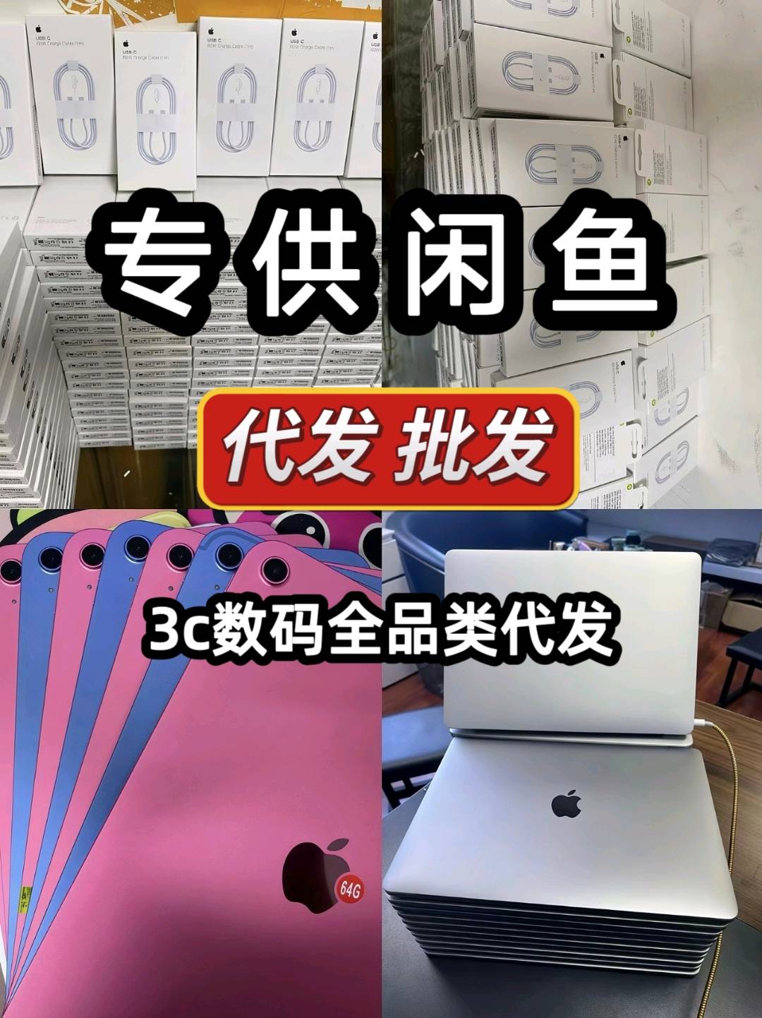 高顺虎我提供闲鱼数码一手货源代发,寻找有副业需求的合作者,免费/付费可选