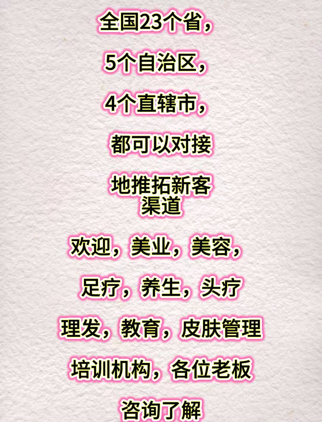 李先生其他供需商务合作，地推拓客渠道合作，为美容院，足疗等实体店提供地推拓客渠道