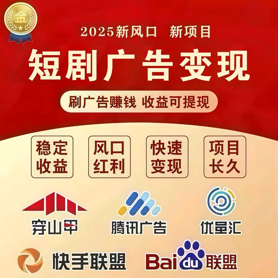 刘雪梅找合伙人看短剧广告赚收益，独立后台日结，官方授权，全程帮扶