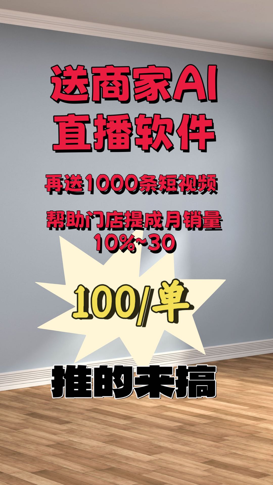 解先生地推项目送直播软件给商家  100/单 全国可做