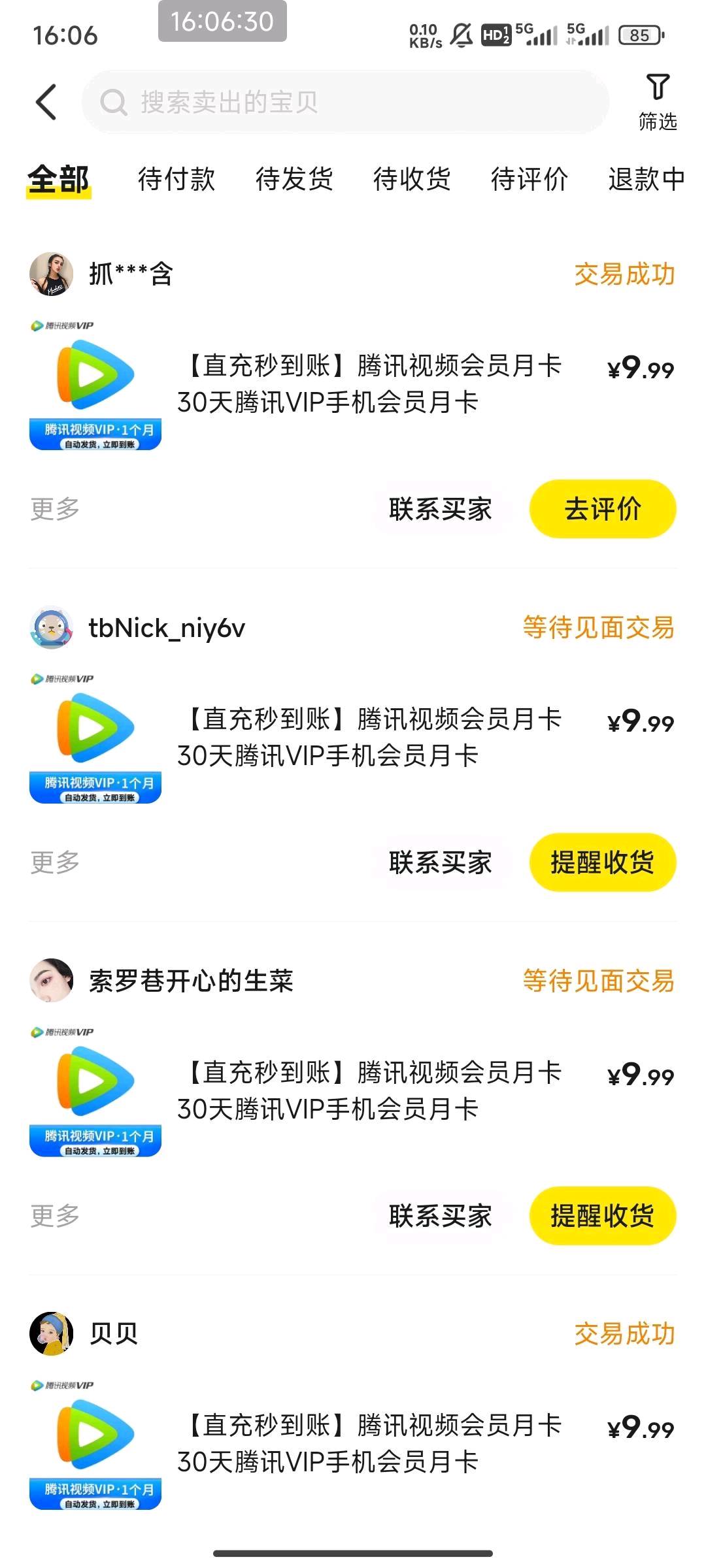 胡先生找合伙人闲鱼卖腾讯爱qy会员