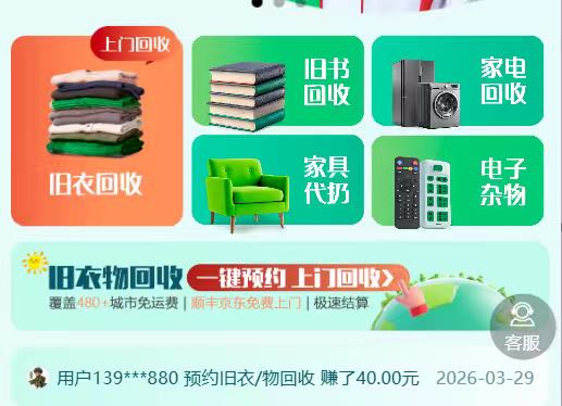 雷得莹其他供需 线上项目 支持上门回收  旧衣  家电 家具  书本回收