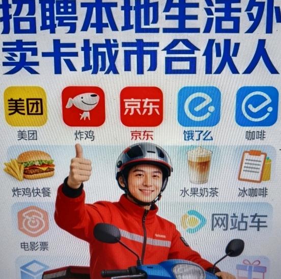 陈先生找合伙人寻找推广外卖卡+旅游卡合伙人，长期收益