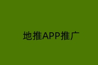 地推APP推广