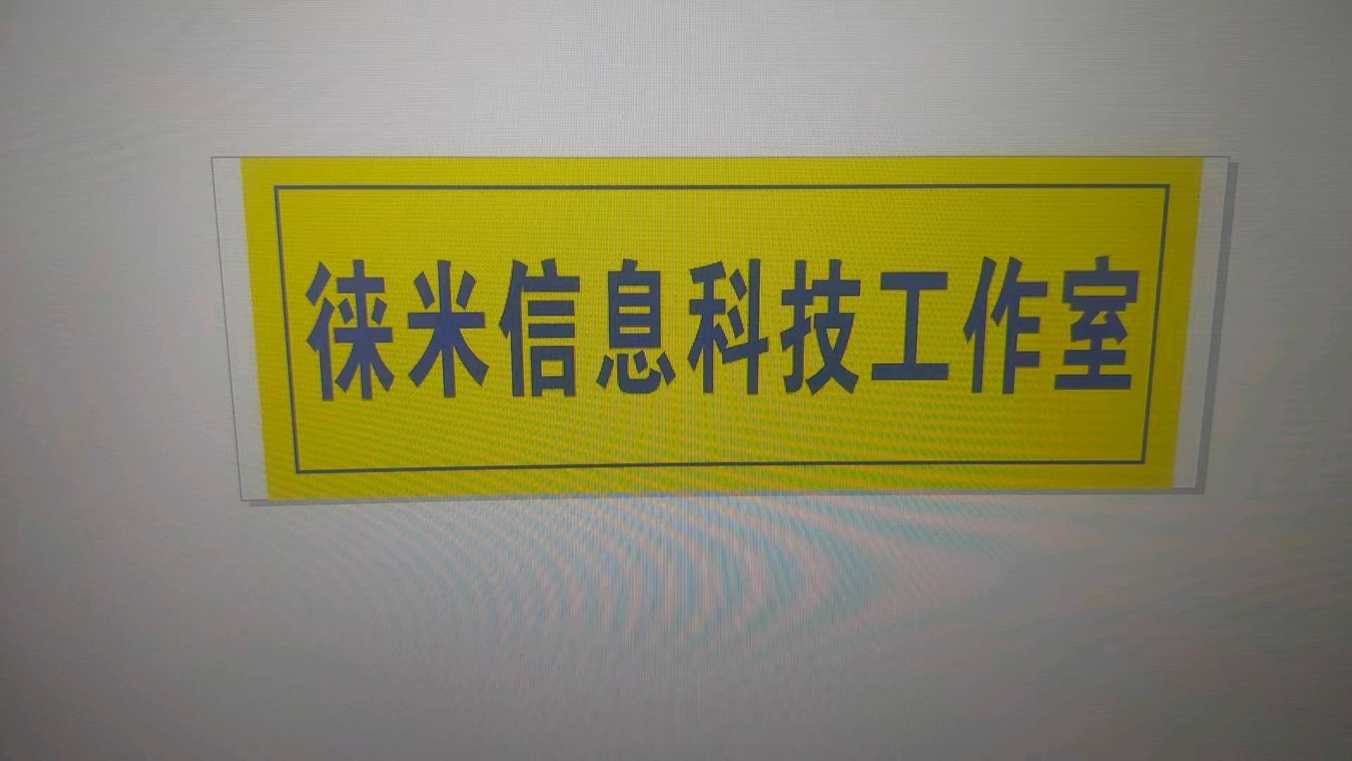 张钊地推项目我提供零投入WiFi广告项目，寻找商家合作，单结日结，长期收益稳定