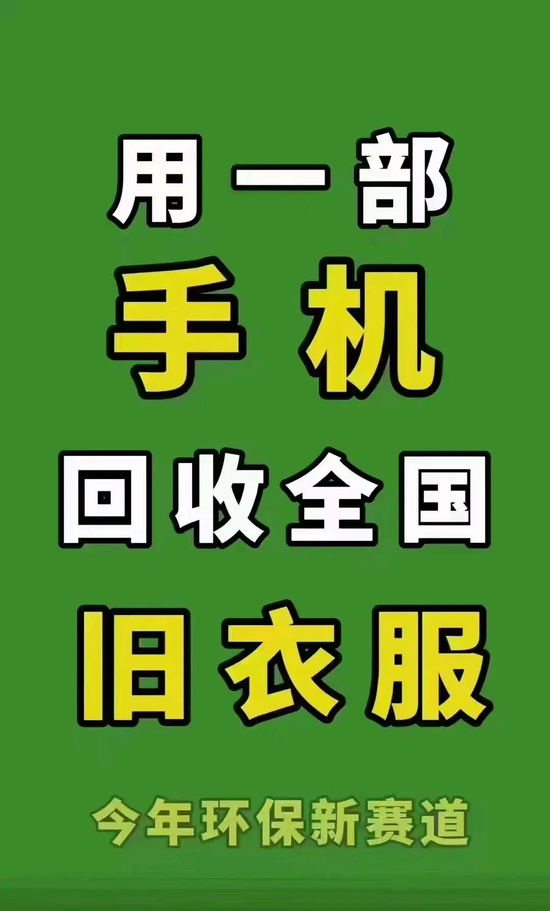 邓美朋旧衣客招代理