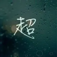 徐超