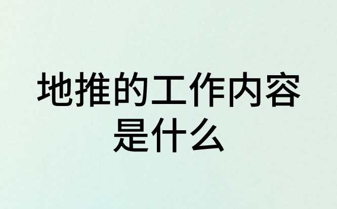 地推的工作内容是什么？如何开展地推活动？