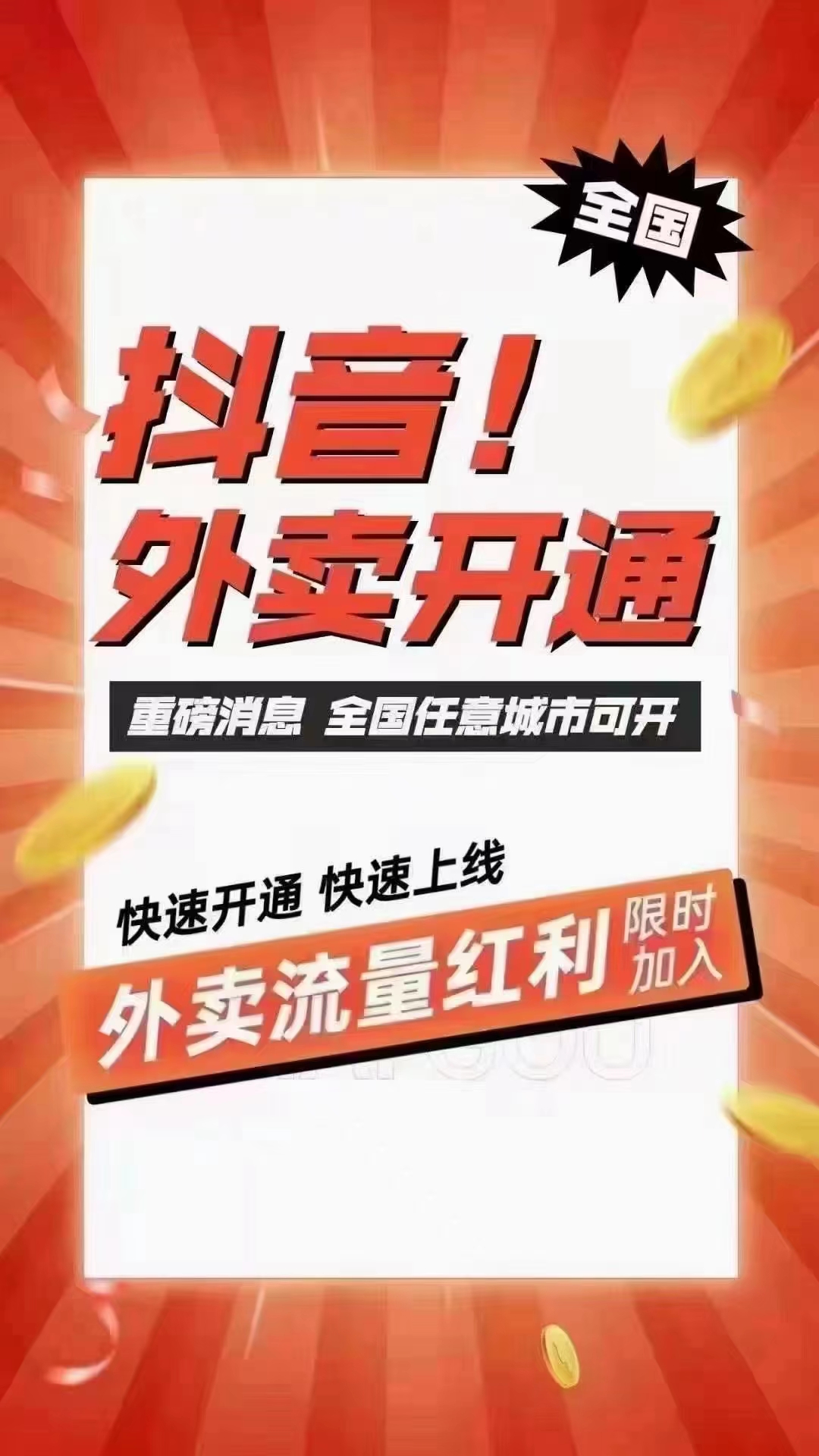 王先生地推项目抖音团购外卖推广，全国可做