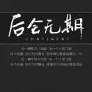 丁继勇