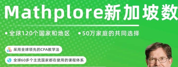 房先生找合伙人Mathplore新加坡小学数学，速补成绩短板，一单500，诚邀宝妈
