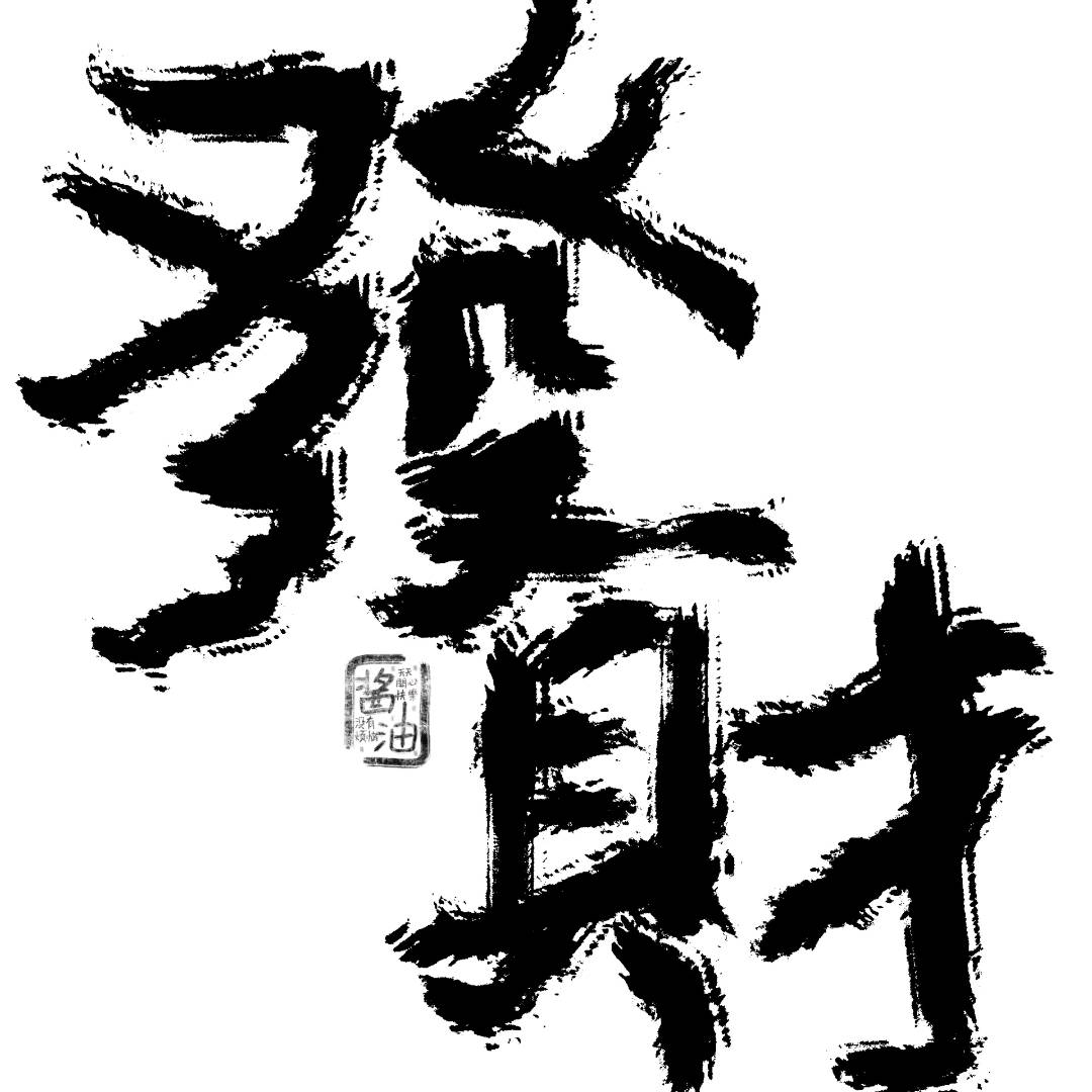 李鹏飞找合伙人游戏打米，收益日结，收益稳定，无任何套路