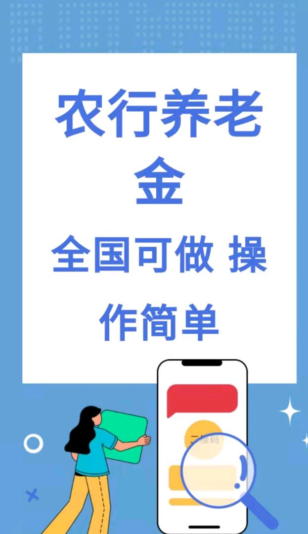 荣先生地推项目农行养老金1分钟一单 实时结算长期项目