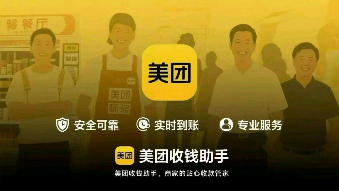 杨先生地推项目美团收钱助手地推项目，一手直签万14分润，成本价供货