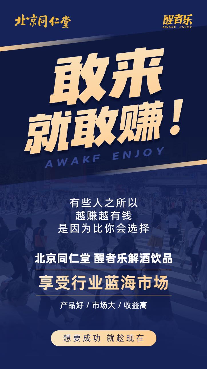 用户_fhO685Di找合伙人北京同仁堂-醒者乐-解酒饮料全国招商
