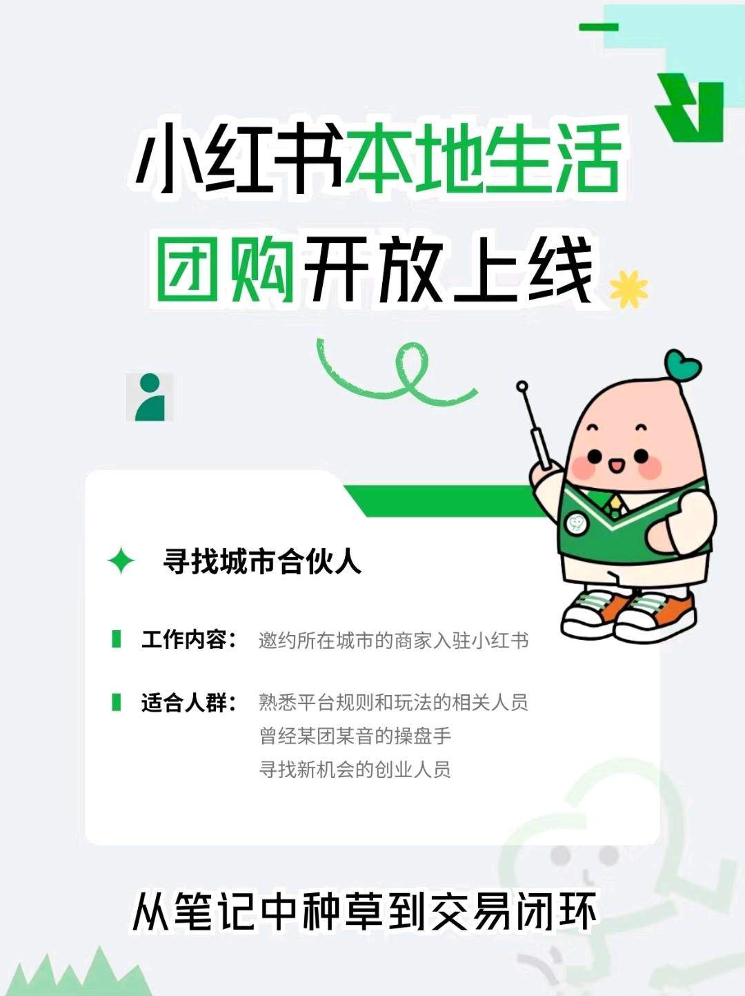 李先生地推项目邀请商家入驻小红书团购