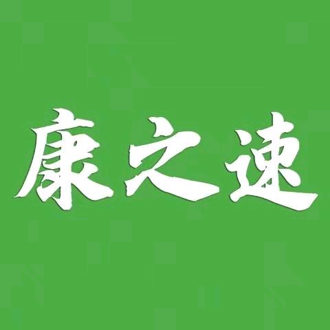冯丽萍地推项目康之速中医入驻APP，一手资源，陕西宝方科技直招