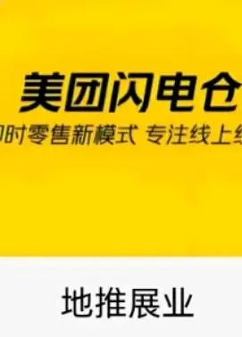 林先生地推项目美饿闪电仓