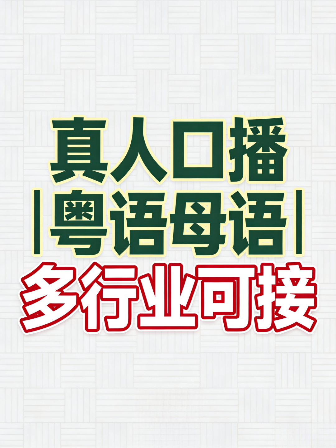 严俊炜乙方信息上线录制｜专业粤语录制｜短视频内容录制｜商家推广合作