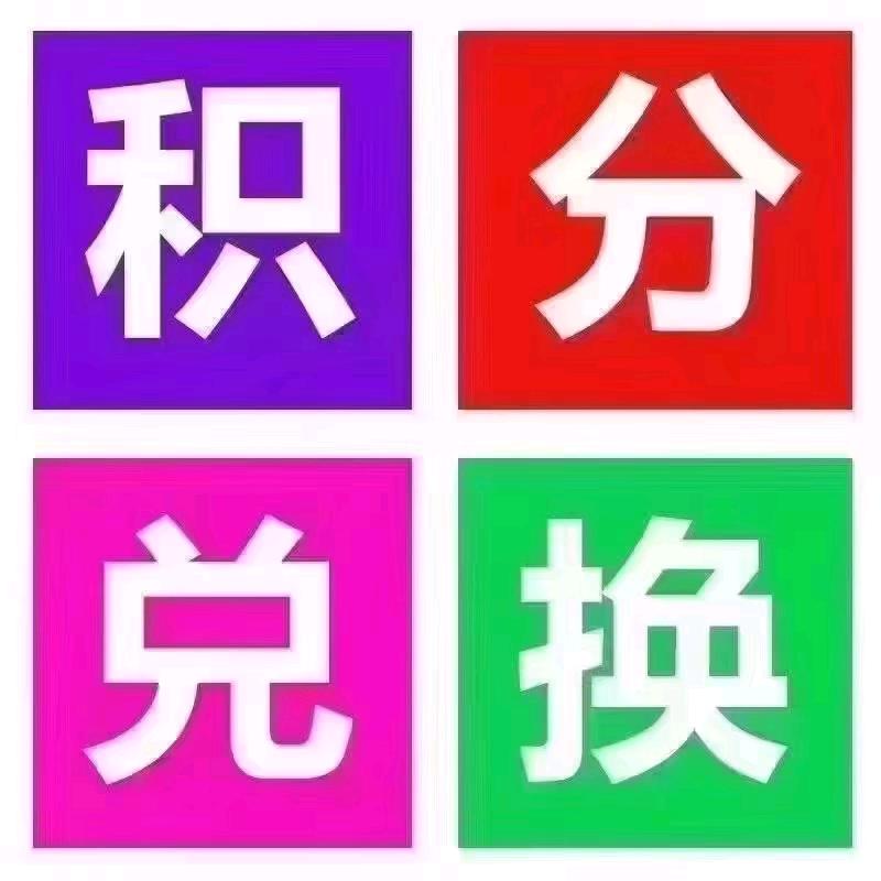 张先生地推项目信用卡积分兑换
